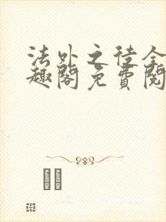 法外之徒全文笔趣阁免费阅读