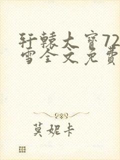 轩辕大宝720雪全文免费阅读