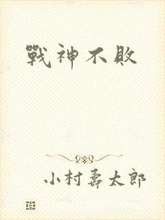 战神不败