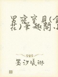 男寝宝贝(金银花)笔趣阁小说免费阅读