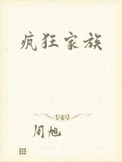 疯狂家族