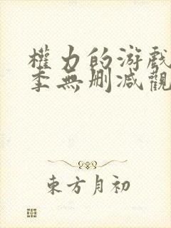 权力的游戏第八季无删减观看