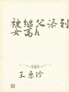 被继父添到哭h女高h封面