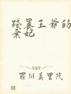 残暴王爷的失宠弃妃封面