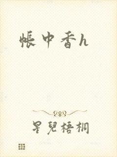 帐中香h