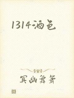 1314酒色