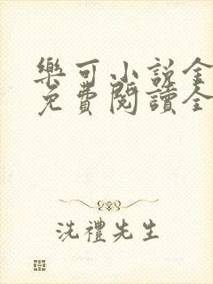 乐可小说金银花免费阅读全文