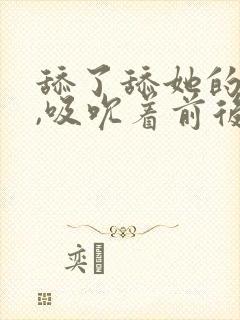 舔了舔她的乳尖,吸吮着前后