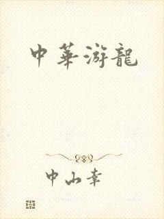 中华游龙