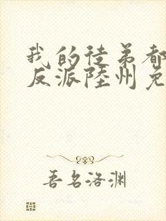 我的徒弟都是大反派陆州免费看