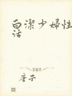 白洁少妇性荡生活封面