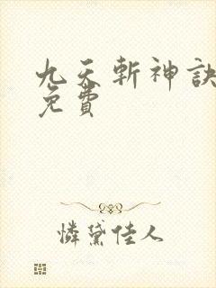 九天斩神诀林辰免费