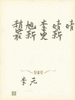 赵旭李晴晴小说最新更新