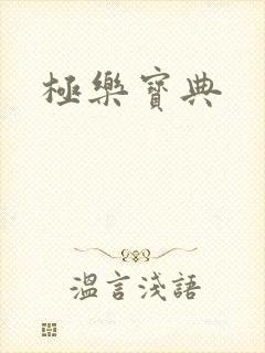 极乐宝典
