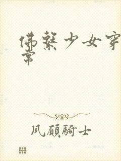 佛系少女穿书日常