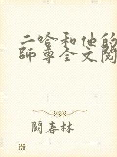 二哈和他的白猫师尊全文阅读无删减