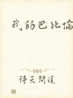 我的巴比伦恋人