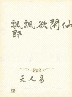 飘飘欲闲仙狼太郎封面