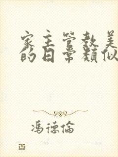 家主管教美人们的日常类似的