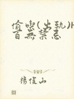 偷吃(出轨)H百无禁忌