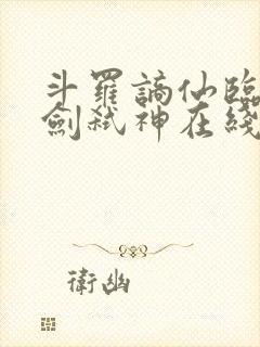 斗罗谪仙临尘酒剑弑神在线阅读