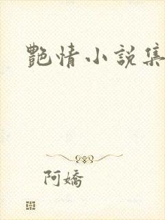 艳情小说集