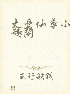 大爱仙尊小说笔趣阁