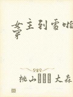 女主到处啪的快穿