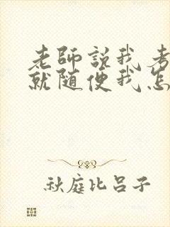 老师说我考好了就随便我怎样封面