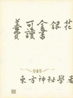 姜可金银花露免费读书