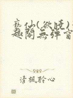 亵仙(欲晓)笔趣阁无弹窗最新章节