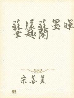 苏朦苏墨晖上位笔趣阁