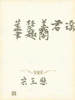 叶楚姜君瑶小说笔趣阁