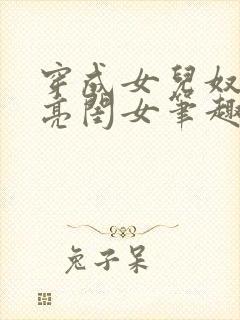 穿成女儿奴的漂亮闺女笔趣阁在线阅读