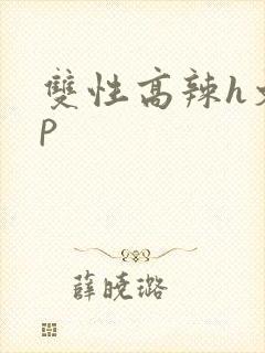 双性高辣h文np