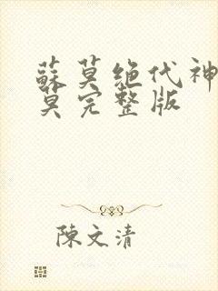 苏莫绝代神主苏莫完整版封面