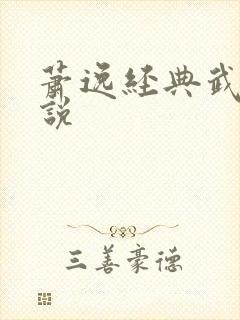 萧逸经典武侠小说封面