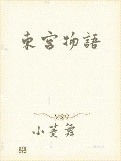 东宫物语