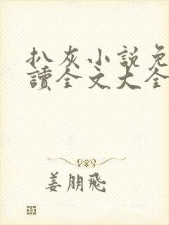 扒灰小说免费阅读全文大全