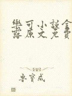 乐可小说金银花露原文免费