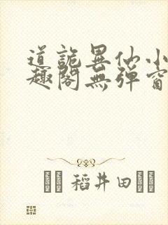 道诡异仙小说笔趣阁无弹窗