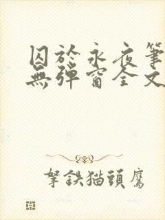 囚于永夜笔趣阁无弹窗全文免费阅读