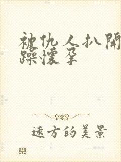 被仇人扒开腿狂躁怀孕