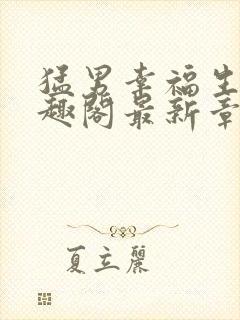 猛男幸福生活笔趣阁最新章节小说