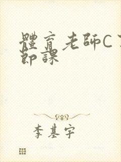 体育老师C了一节课