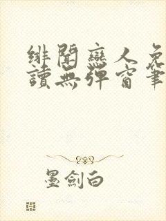 绯闻恋人免费阅读无弹窗笔趣阁