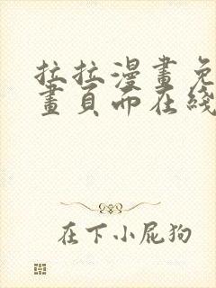 拉拉漫画免费漫画页面在线看漫画