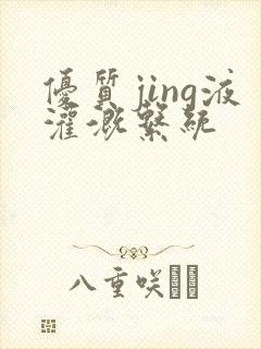 优质jing液灌溉系统封面