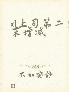 xl上司第二季末增减