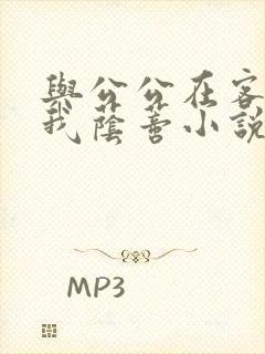 与公公在客厅添我荫蒂小说